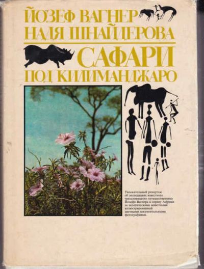 Лот: 14016520. Фото: 1. Сафари под Килиманджаро. Науки о Земле