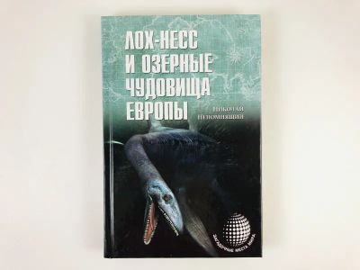 Лот: 23301313. Фото: 1. Лох-Несс и озерные чудовища Европы... Религия, оккультизм, эзотерика