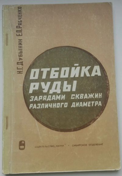 Лот: 21392936. Фото: 1. Дубынин Н.Г. Рябченко Е.П. Отбойка... Науки о Земле