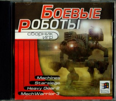 Лот: 9764280. Фото: 1. Боевые Роботы - Сборник Игр (PC-CD... Игры для ПК