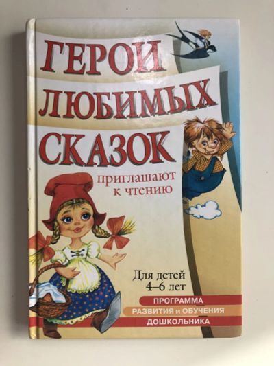 Лот: 23295312. Фото: 1. Герои любимых сказок приглашают... Художественная для детей