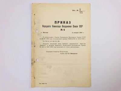 Лот: 23328499. Фото: 1. Приказ народного комиссара вооружения... Военная техника, документация