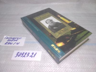 Лот: 25437686. Фото: 1. вбР/oz(3092321)Лаврин Янко. Лев... Мемуары, биографии