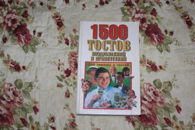 Лот: 3316069. Фото: 1. книга 1500 тостов. Другое (литература, книги)