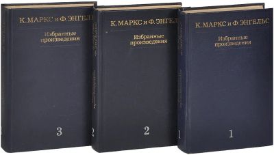 Лот: 6446686. Фото: 1. К. Маркс и Ф. Энгельс. Избранные... Политика