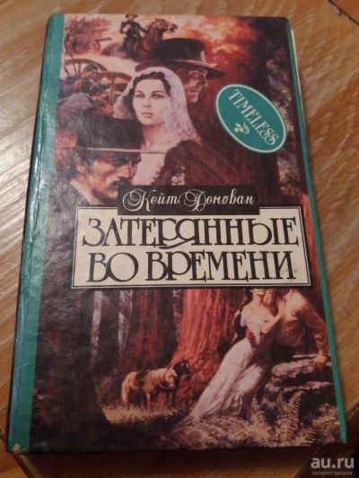 Лот: 9688897. Фото: 1. Кейт Донован «Затерянные во времени... Художественная
