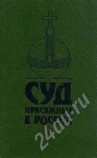 Лот: 565359. Фото: 1. Книга «Суд присяжных в России... История