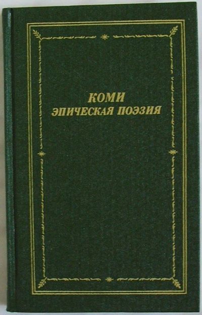 Лот: 8284035. Фото: 1. Коми. Эпическая поэзия. 1991 г... Художественная