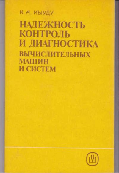 Лот: 14017500. Фото: 1. Надежность, контроль и диагностика... Физико-математические науки