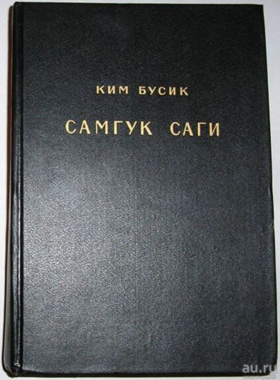 Лот: 8701054. Фото: 1. Самгук саги (Исторические записи... Карты и путеводители