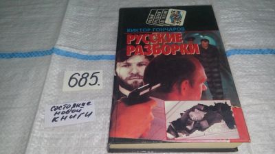 Лот: 11235054. Фото: 1. Русские разборки/Не жди пощады... Художественная