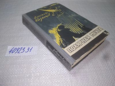 Лот: 25316733. Фото: 1. (4092331)Александр Казанцев. Полярная... Художественная