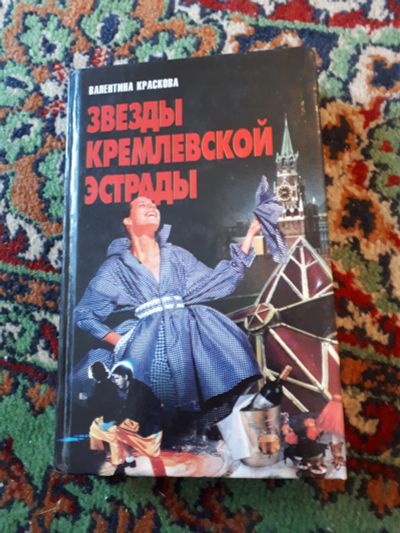 Лот: 21294568. Фото: 1. Валентина Краскова Звезды кремлевской... Публицистика, документальная проза