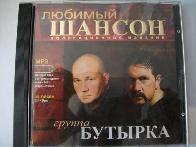 Лот: 9855089. Фото: 1. Группа Бутырка, шансон, формат... Аудиозаписи