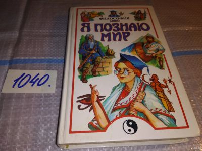 Лот: 16361004. Фото: 1. Я познаю мир: Философия, Книгой... Познавательная литература