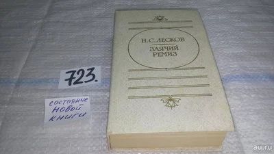 Лот: 11570111. Фото: 1. Заячий ремиз, Николай Лесков... Художественная