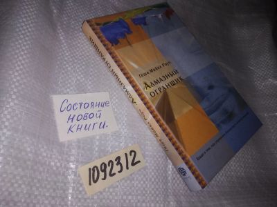 Лот: 20938630. Фото: 1. (1092312) Роуч Геше Майкл. Алмазный... Религия, оккультизм, эзотерика