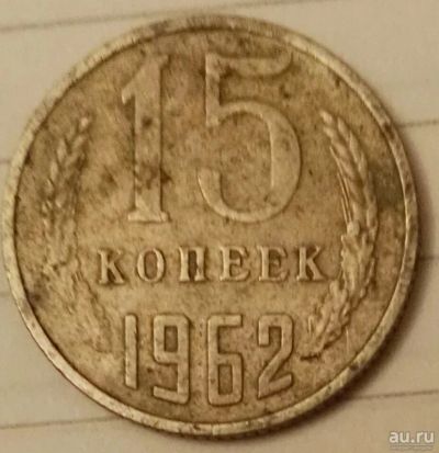 Лот: 16660561. Фото: 1. 15 копеек 1962 (725). Россия и СССР 1917-1991 года