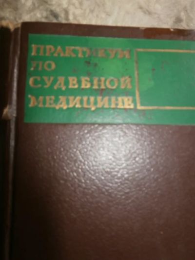 Лот: 4983031. Фото: 1. Практикум по судебной медицине. Другое (медицина и здоровье)