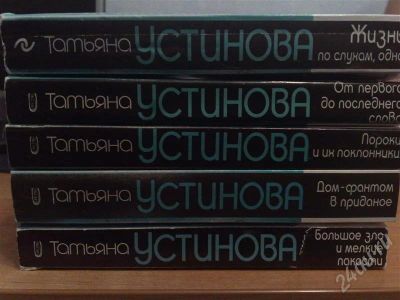Лот: 217927. Фото: 1. Книги Татьяны Устиновой. Художественная