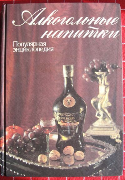 Лот: 12428955. Фото: 1. Алкогольные напитки. Популярная... Энциклопедии