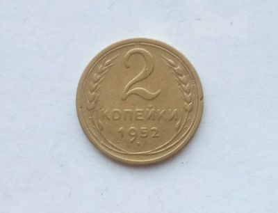 Лот: 25855194. Фото: 1. 2 копейки 1952. Россия и СССР 1917-1991 года