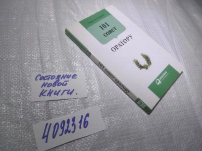 Лот: 25008672. Фото: 1. (4092316)Гандапас Р. 101 совет... Другое (общественные и гуманитарные науки)