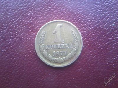 Лот: 2729734. Фото: 1. 1 копейка 1977г. Россия и СССР 1917-1991 года