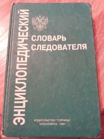 Лот: 9688910. Фото: 1. Энциклопедический словарь следователя. Энциклопедии