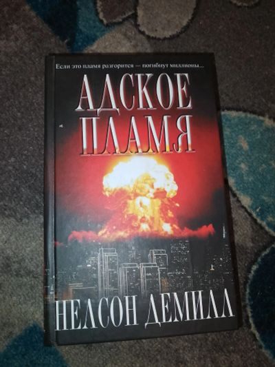 Лот: 23534488. Фото: 1. Нелсон Демилл Адское пламя. Художественная