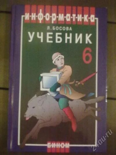 Лот: 1562363. Фото: 1. учебник информатика 6 класс Л... Другое (учёба (школа, вуз))