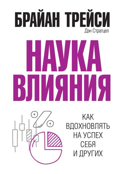 Лот: 15233769. Фото: 1. Трейси, Стратцел "Наука влияния... Психология и философия бизнеса