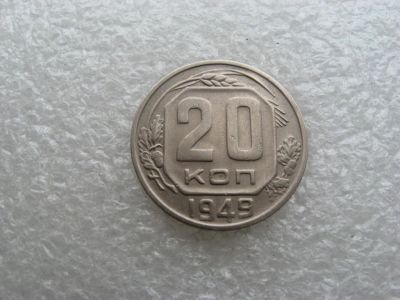 Лот: 14593292. Фото: 1. 20 копеек 1949. Россия и СССР 1917-1991 года