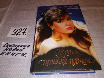 Лот: 5657999. Фото: 1. Решад Нури Гюнтекин, "Королек... Художественная