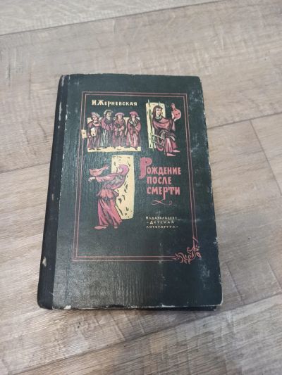 Лот: 19551015. Фото: 1. И. Жерневская рождение после смерти. Художественная