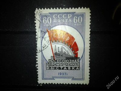 Лот: 2549224. Фото: 1. 1958 Всесоюзная промышленная выставка... Марки