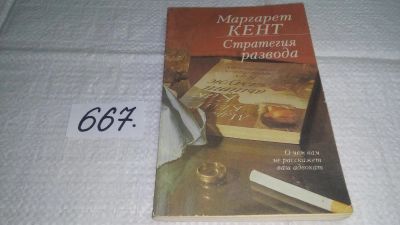 Лот: 11055952. Фото: 1. Стратегия развода. О чем вам не... Книги для родителей