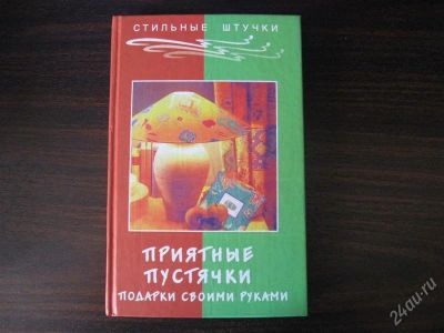 Лот: 1729766. Фото: 1. Книга. Е. Г. Жадько. Приятные... Рукоделие
