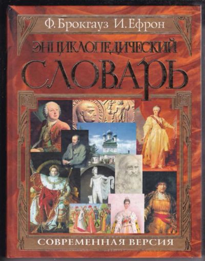 Лот: 23438698. Фото: 1. Энциклопедический словарь. Современная... Словари