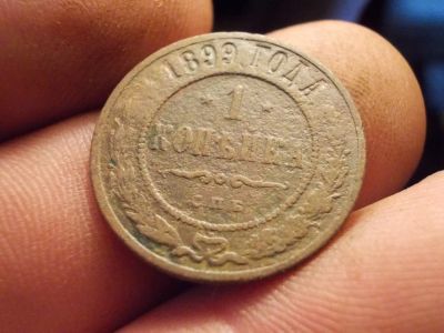 Лот: 12391837. Фото: 1. Хорошая копейка 1899 года. Россия до 1917 года