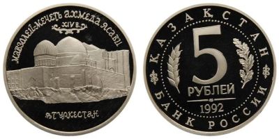 Лот: 16618467. Фото: 1. 5 рублей 1992 года. Мавзолей-мечеть... Россия после 1991 года