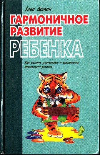 Лот: 11858376. Фото: 1. Глен Доман - Гармоничное развитие... Книги для родителей