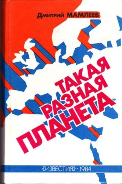 Лот: 23445518. Фото: 1. Такая разная планета. История