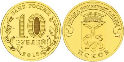 Лот: 3213827. Фото: 1. 10 руб 2013 ГВС. Псков (а412). Россия после 1991 года