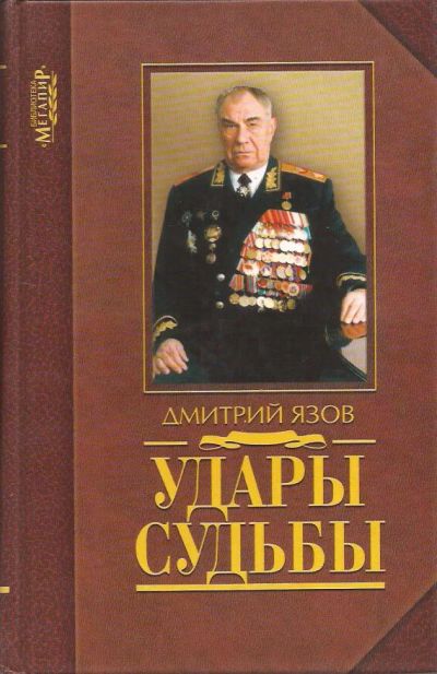 Лот: 10918123. Фото: 1. Язов Дмитрий - Удары судьбы. Воспоминания... Мемуары, биографии