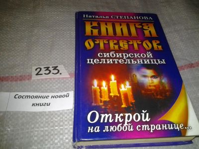Лот: 7247717. Фото: 1. Книга ответов сибирской целительницы... Популярная и народная медицина