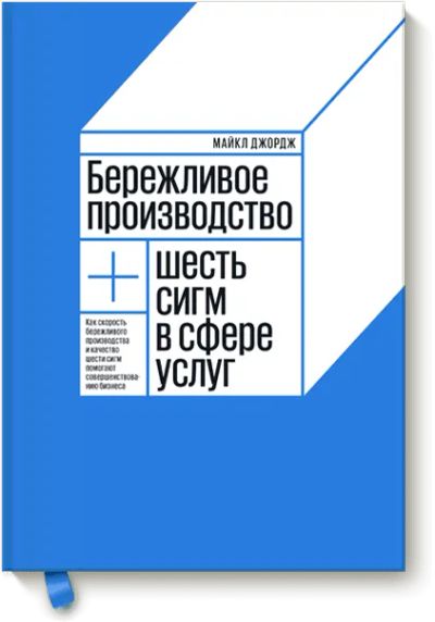 Лот: 24460861. Фото: 1. Бережливое производство + шесть... Менеджмент