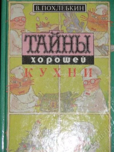 Лот: 1118096. Фото: 1. Похлебкин В. Тайны хорошей кухни. Другое (справочная литература)