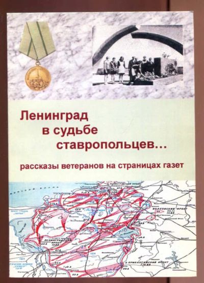 Лот: 23437583. Фото: 1. Ленинград в судьбе ставропольцев... История