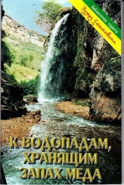Лот: 12256011. Фото: 1. К водопадам, хранящим запах меда. Другое (наука и техника)